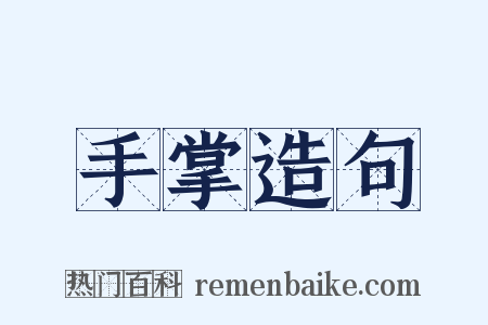 手掌造句是什么意思的图片